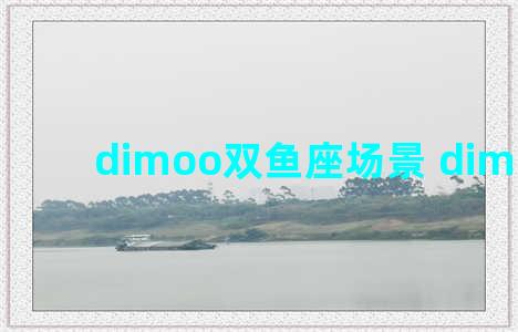 dimoo双鱼座场景 dimoo 双鱼